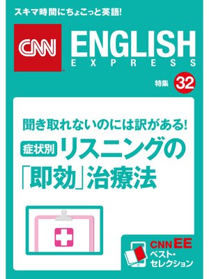 cover image of ［音声DL付き］聞き取れないのには訳がある!症状別・リスニングの「即効」治療法（CNNEE ベスト・セレクション　特集32）